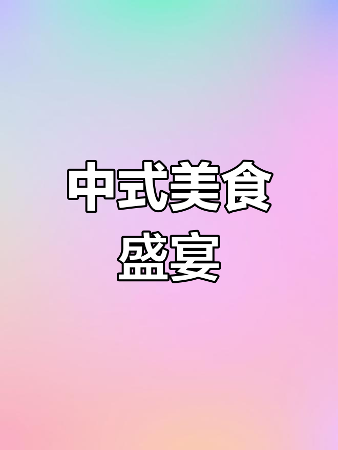 200人食堂菜单,六菜一汤,中式美味尽享!