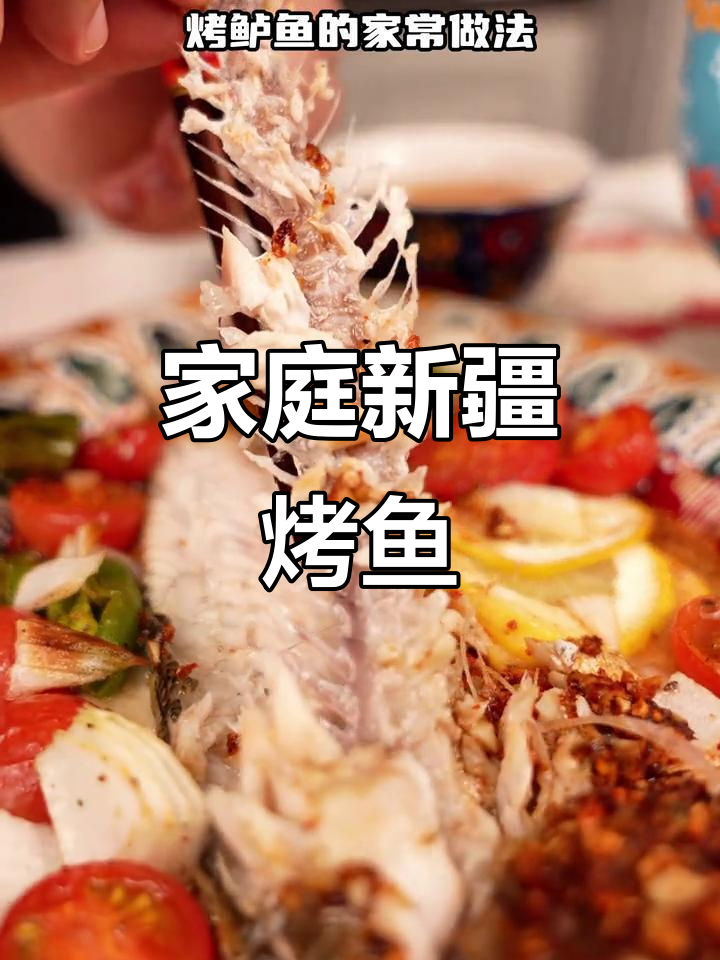 新疆家常烤鱼，简单又美味，烤箱版做法大揭秘