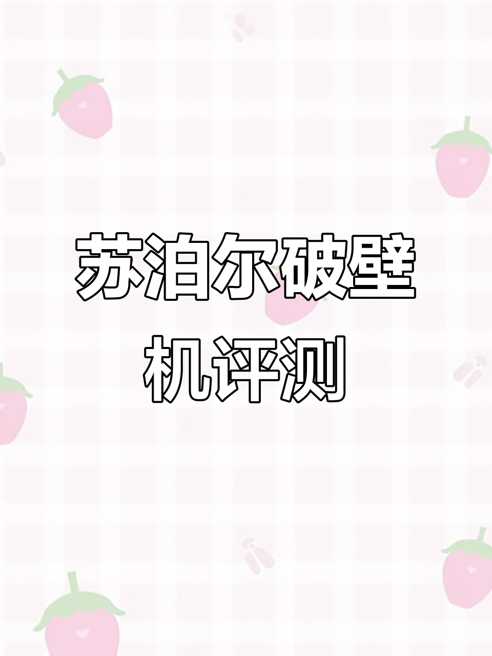 苏泊尔破壁机测评：绿豆百合粥细腻效果，蒸汽清洗功能超赞