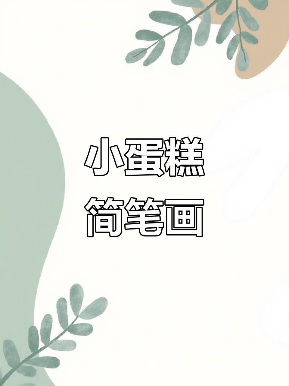 快速画出可爱小蛋糕，简单又有趣