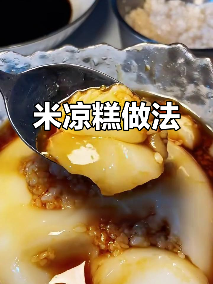 软糯香甜米凉糕,吃上一口停不下来