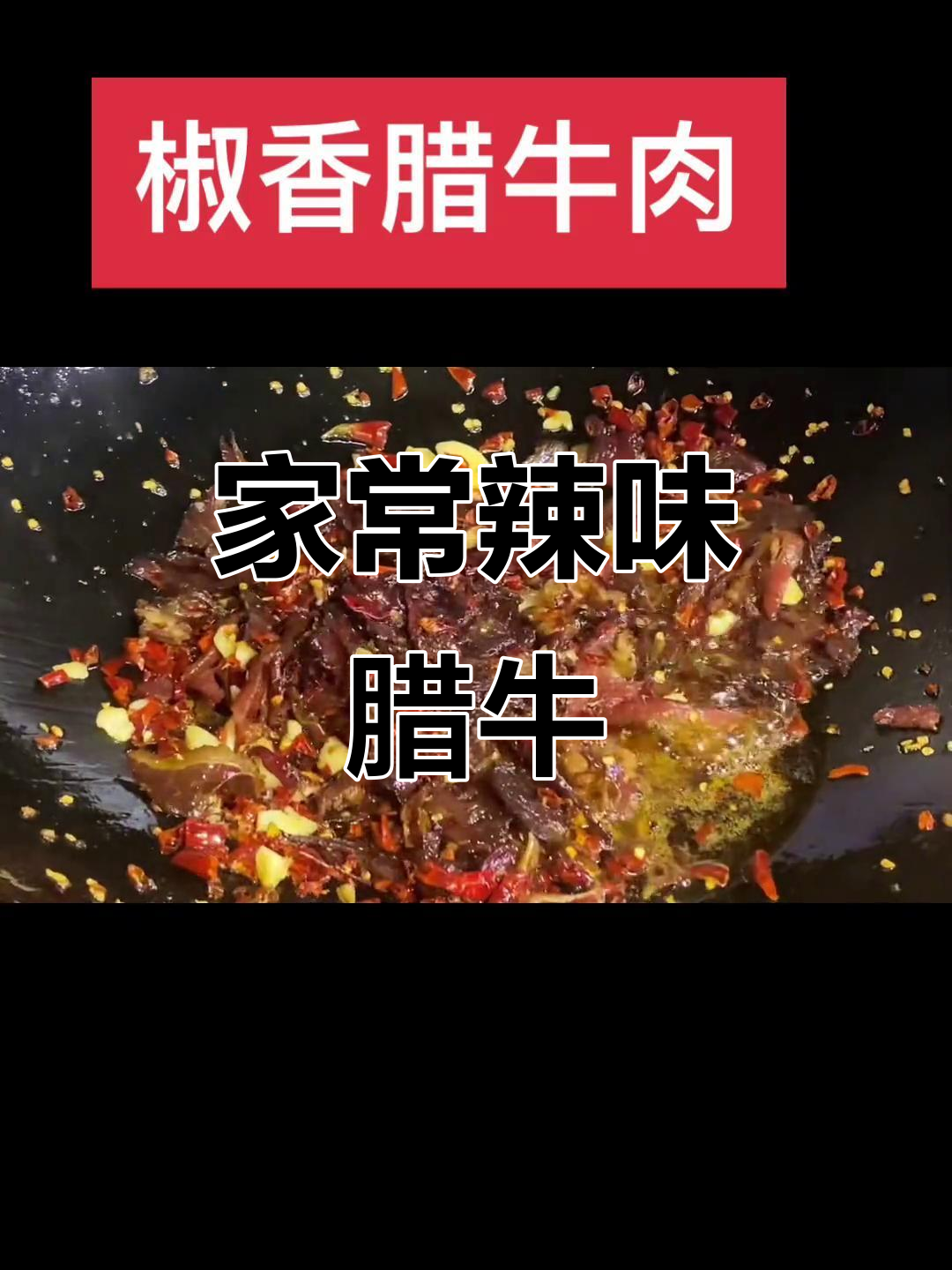 干辣椒大蒜炒腊牛肉,家常下饭新做法