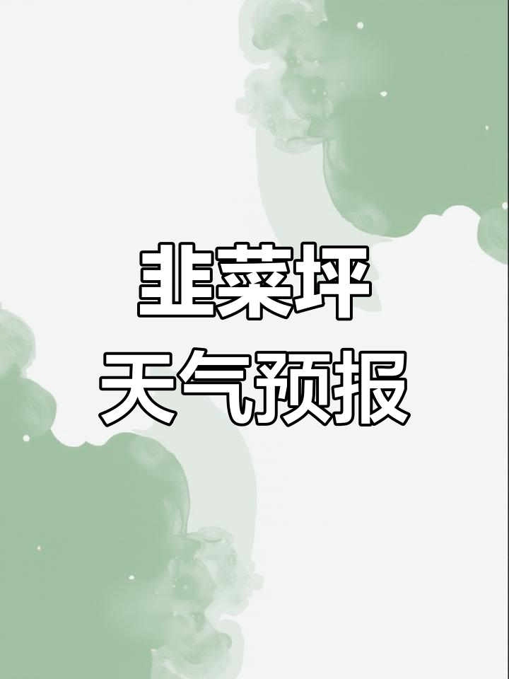 赫章韭菜坪天气预报与气候分析