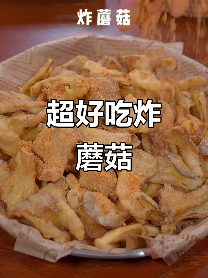 酥脆炸蘑菇,做法超简单!比小酥肉还好吃