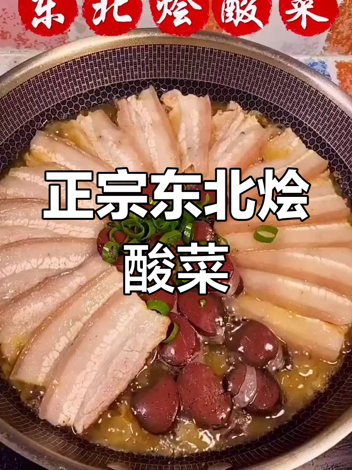 东北烩酸菜,五花肉与血肠的完美搭配