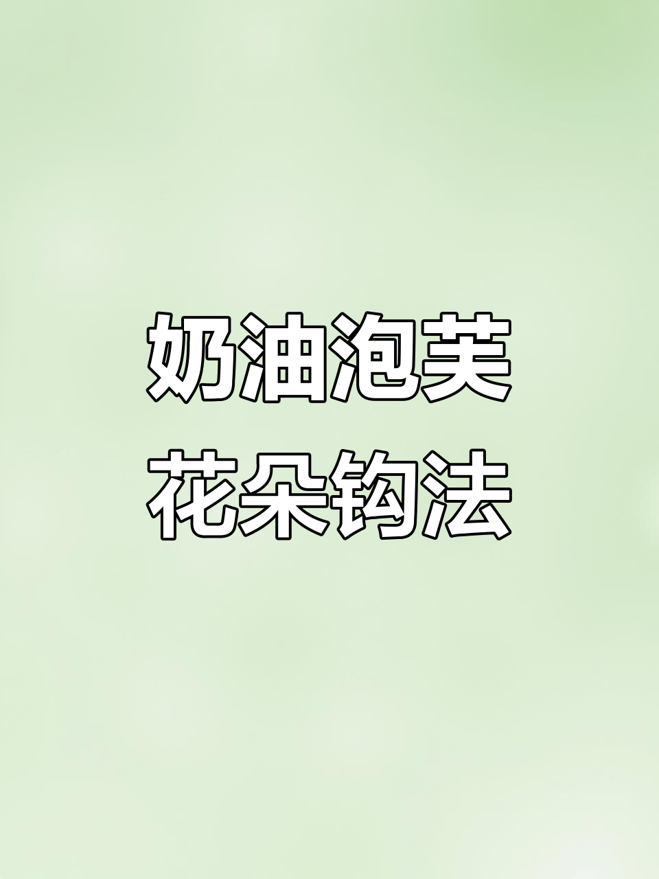 奶油泡芙花朵钩针教程,轻松学会这些技巧