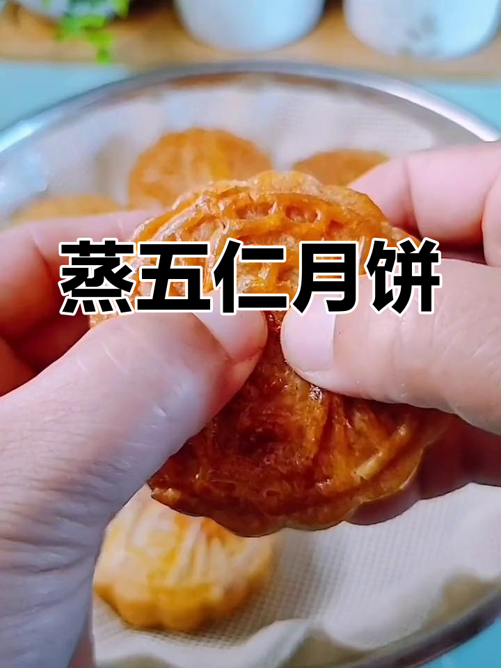 无烤箱蒸月饼,五仁馅香甜不腻