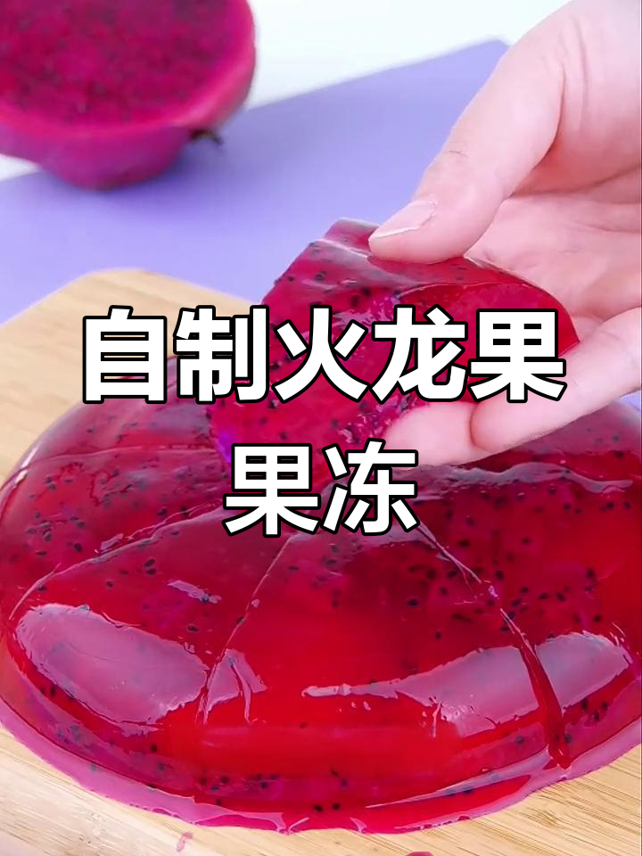 用火龙果做孩子最爱的自制果冻,简单又健康