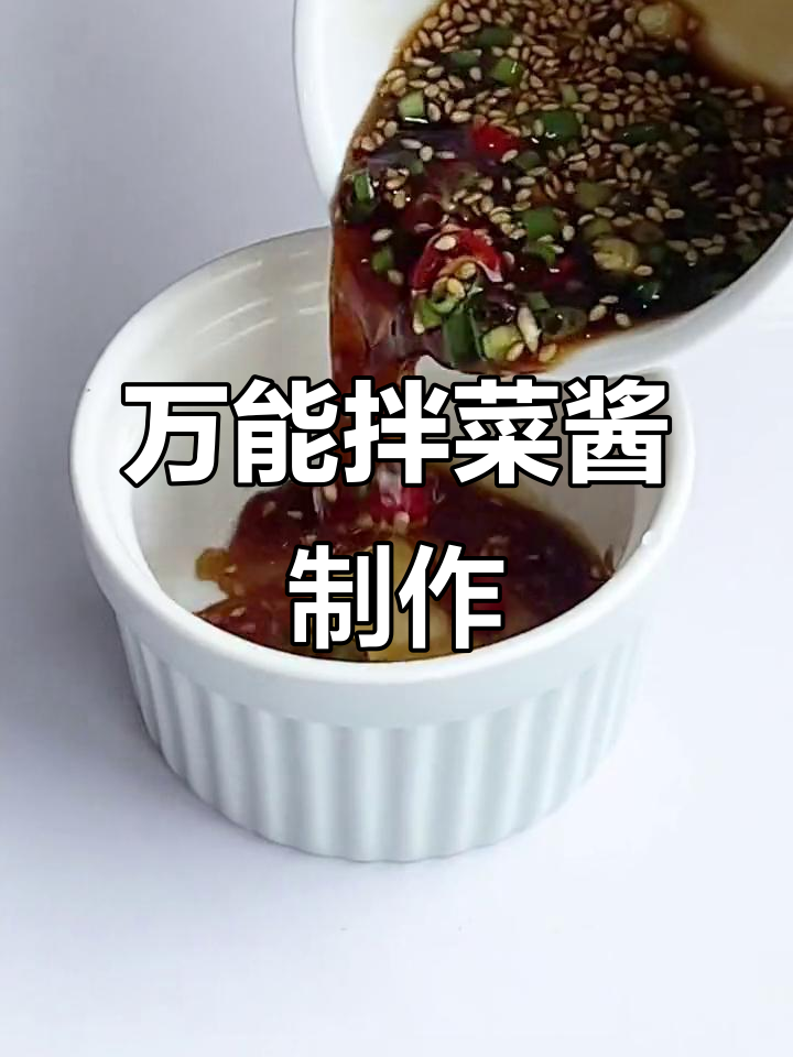 轻松学会万能拌菜酱汁,凉拌面必备灵魂蘸料