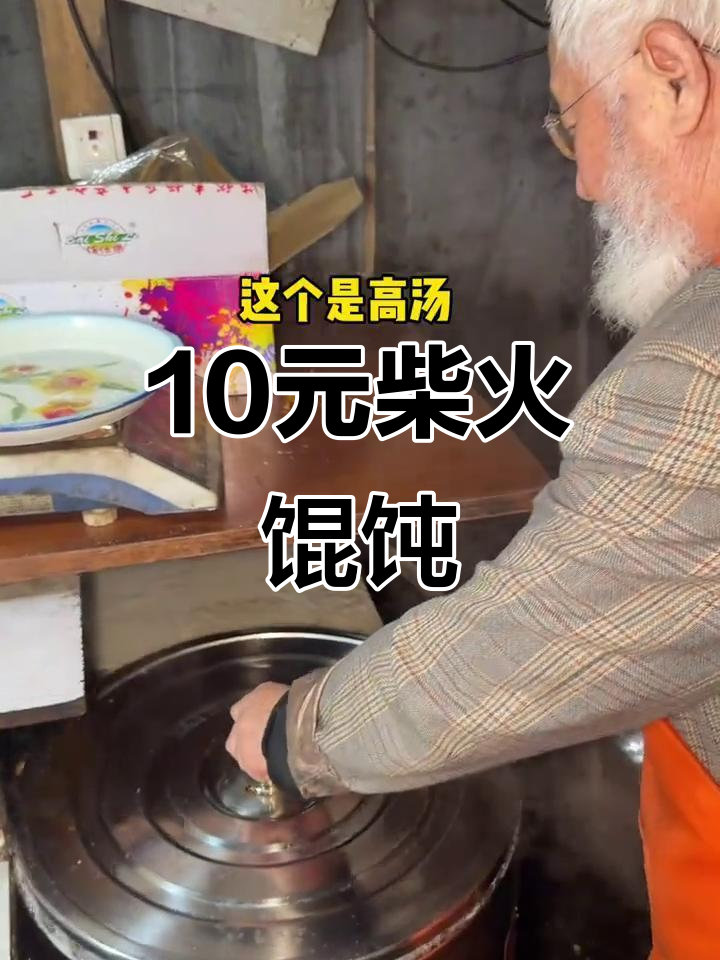 南京街头10元一碗柴火馄饨,爷爷手艺传承四十年