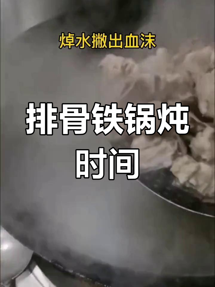 排骨铁锅炖多久能熟?掌握秘制酱料,轻松做出美味佳肴