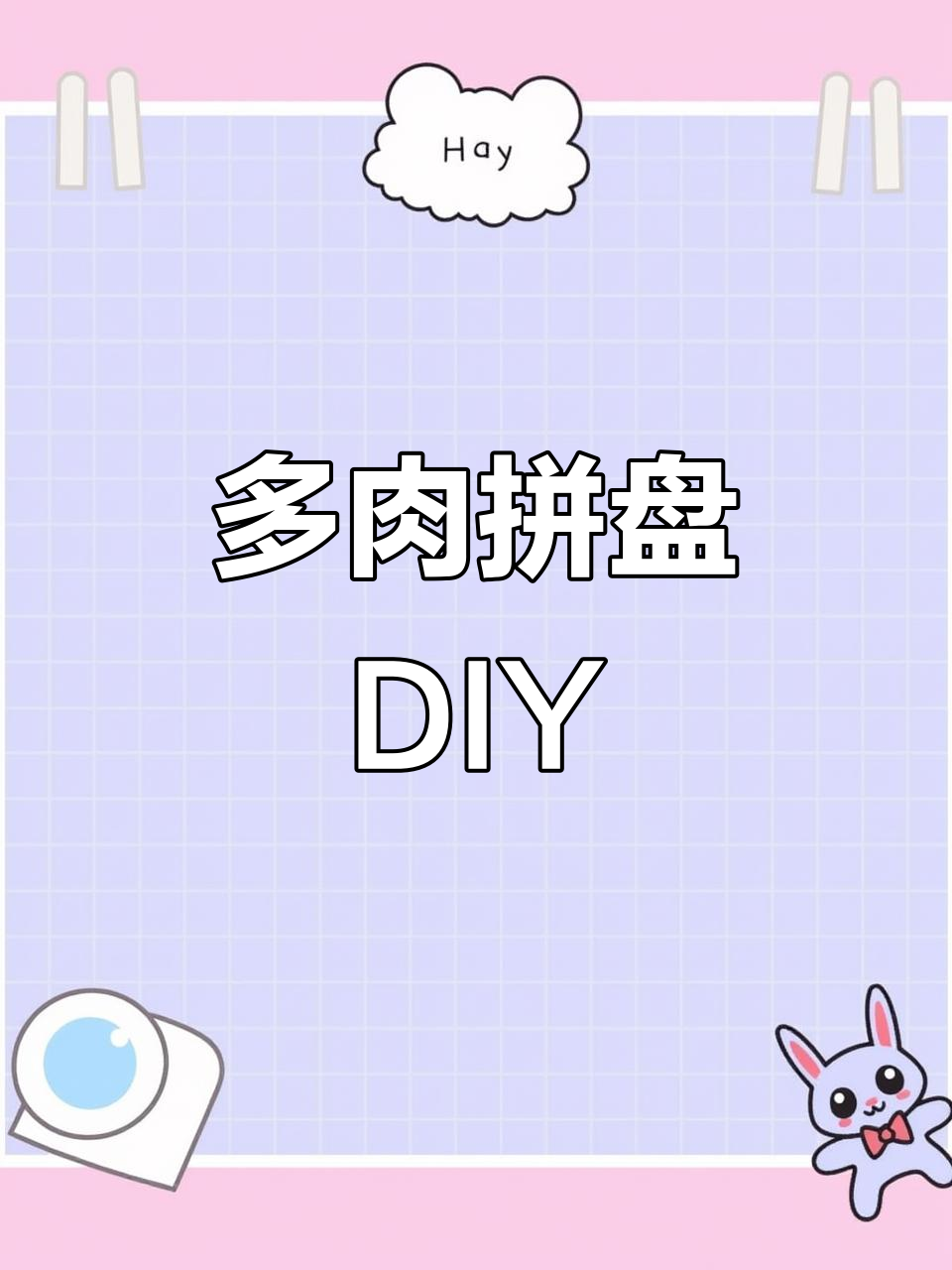 家里多肉泛滥,今天动手做个拼盘,让它们有个新家!