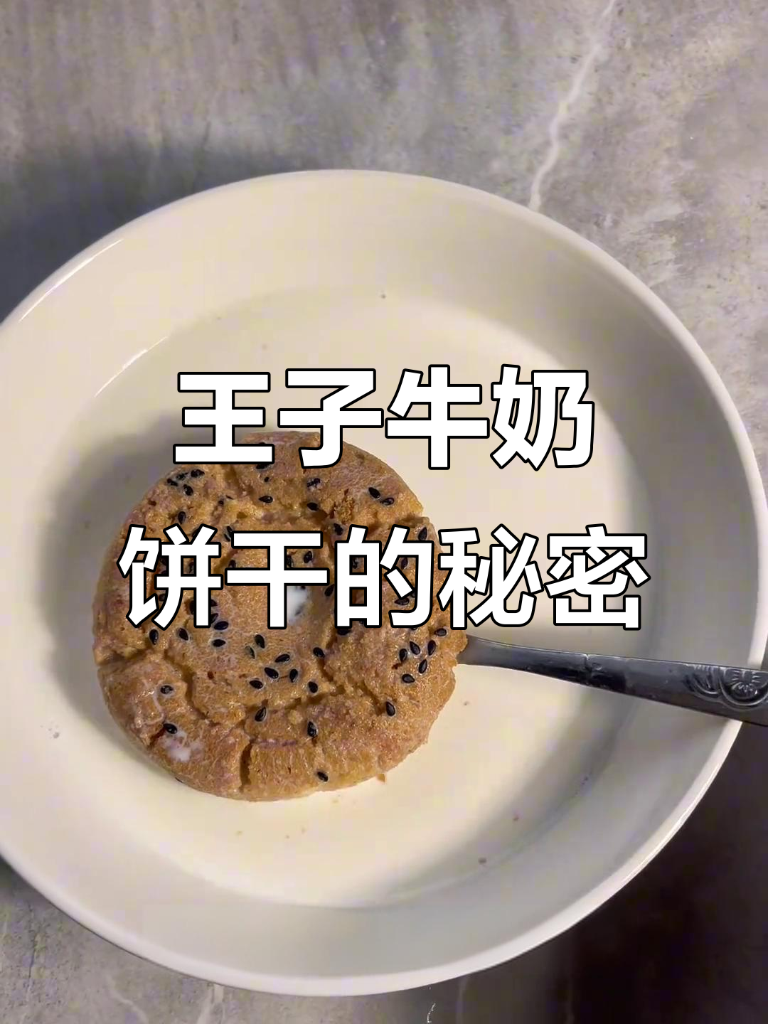 只需泡水,童年最爱的王子牛奶饼干焕新味!