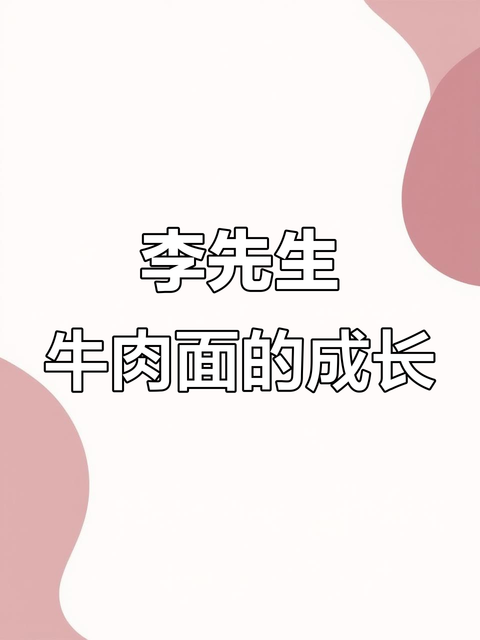 李先生牛肉面:从加州到全国,800多家门店背后的故事