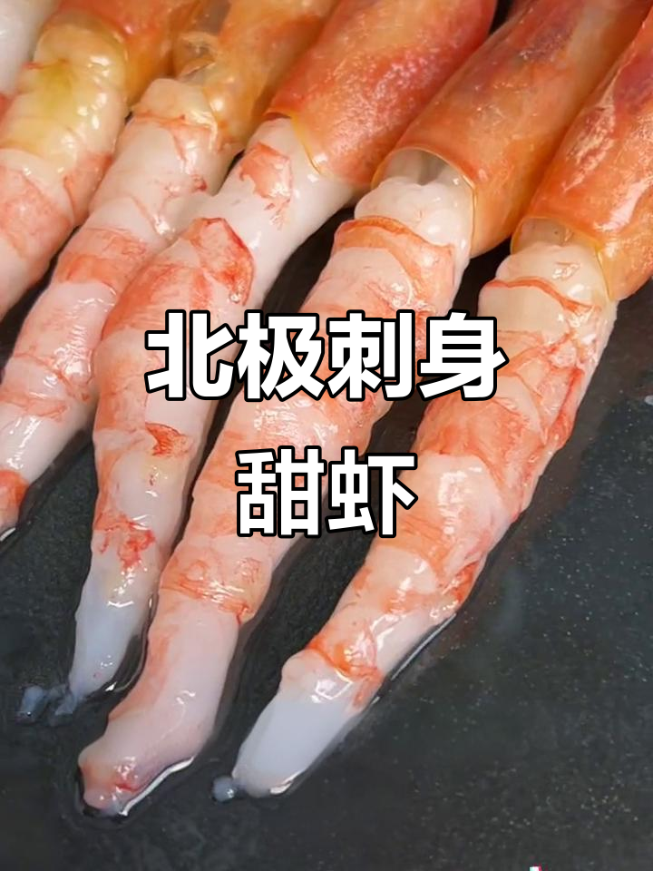 俄罗斯北极甜虾,鲜嫩无比!搭配芥末酱油更美味