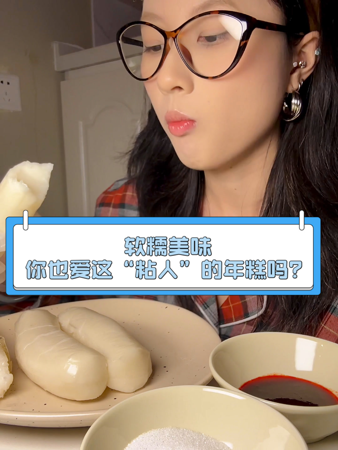 软糯美味,你也爱这“粘人”的年糕吗?