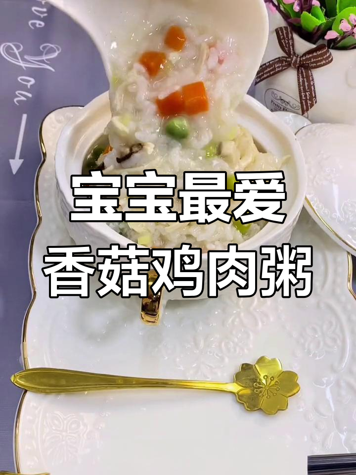 香菇鸡肉粥,简单又营养的宝宝早餐
