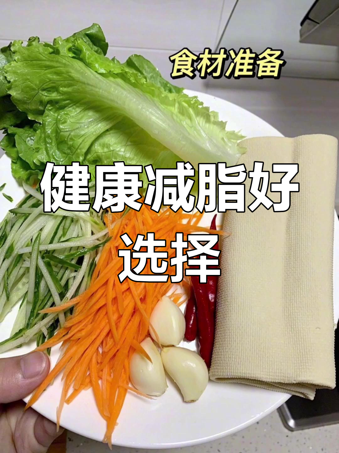 这款豆皮卷,清爽不腻,低卡健康,减肥必备!