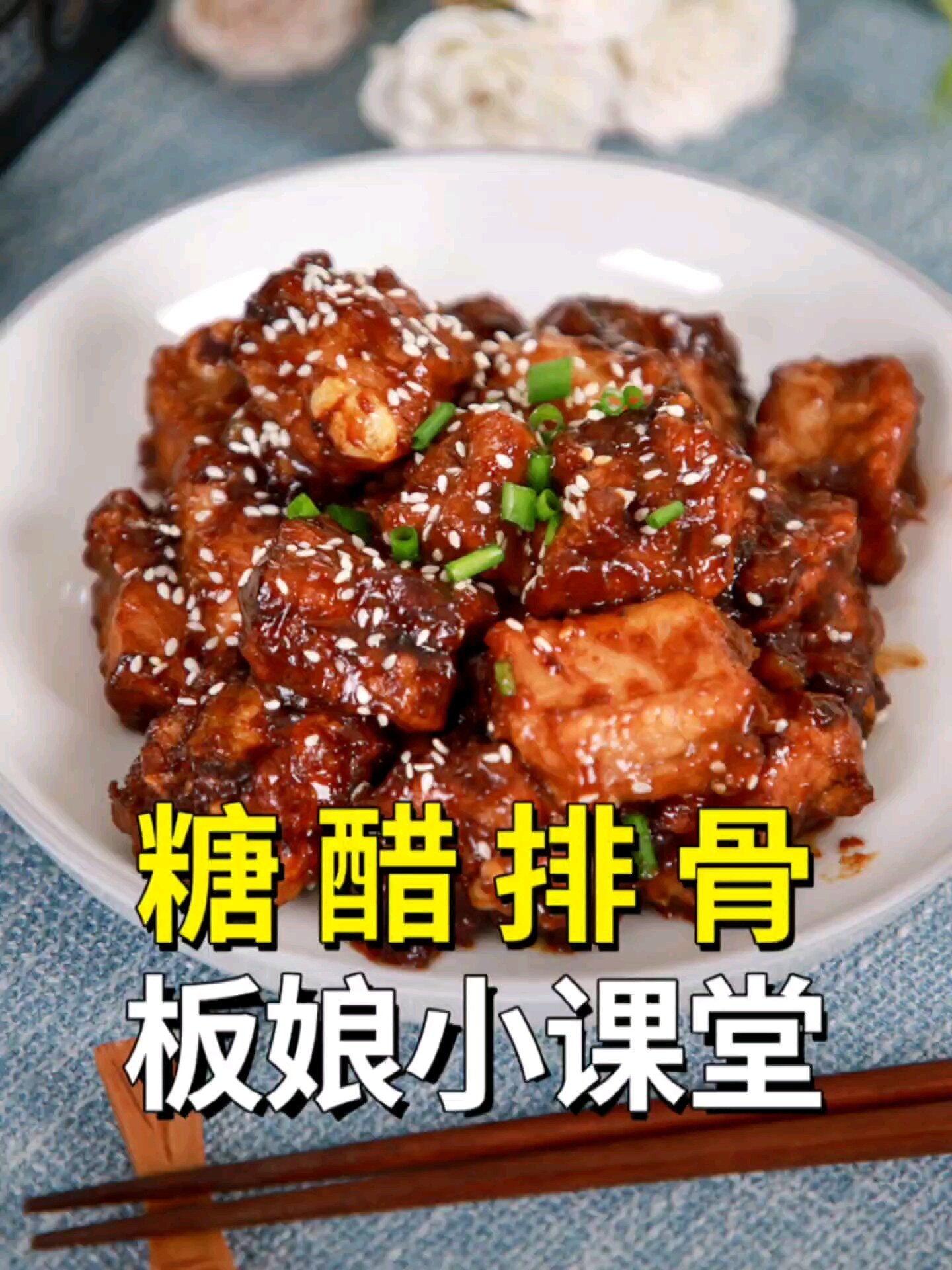 微波炉版「糖醋排骨」无油烟,不爆炒～