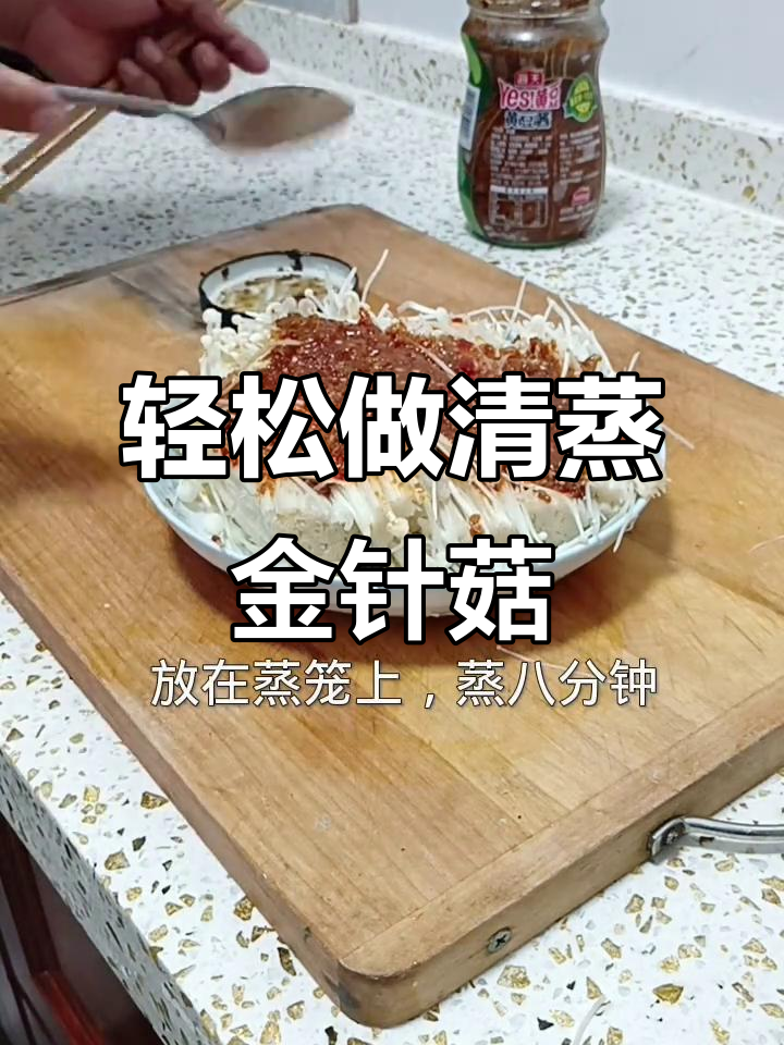 清蒸金针菇,简单又美味!蒜蓉酱和葱花搭配更诱人