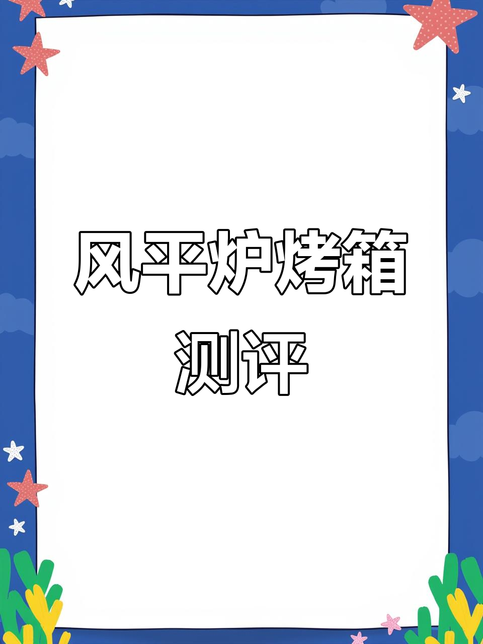免预热烤箱实测:美的P40Pro风平炉一体机效果如何?