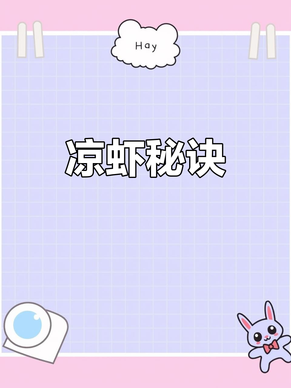 凉虾制作秘籍:米浆与石灰水完美比例,煮一小时口感绝佳