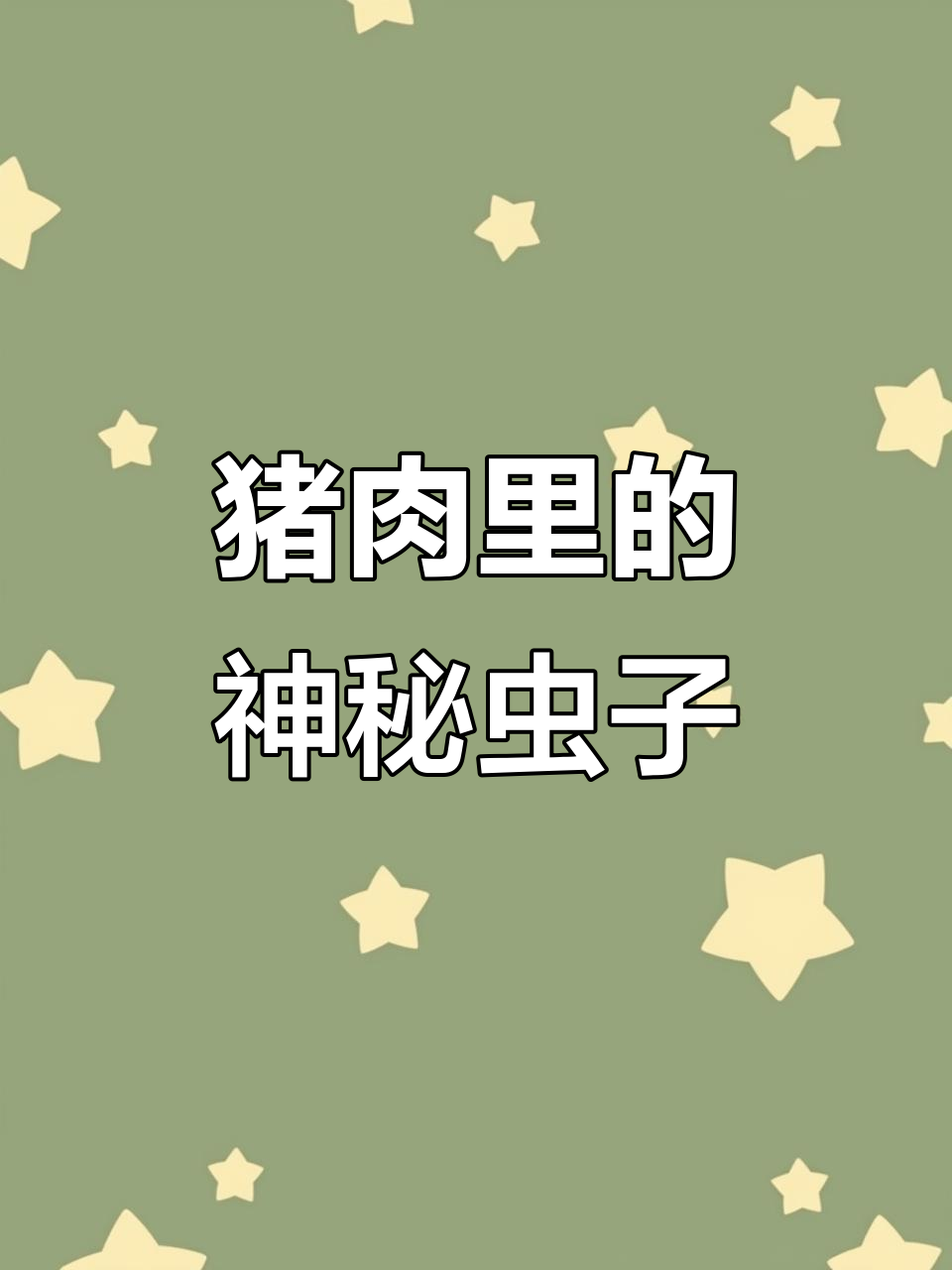 猪肉里惊现白色虫体,究竟是什么?