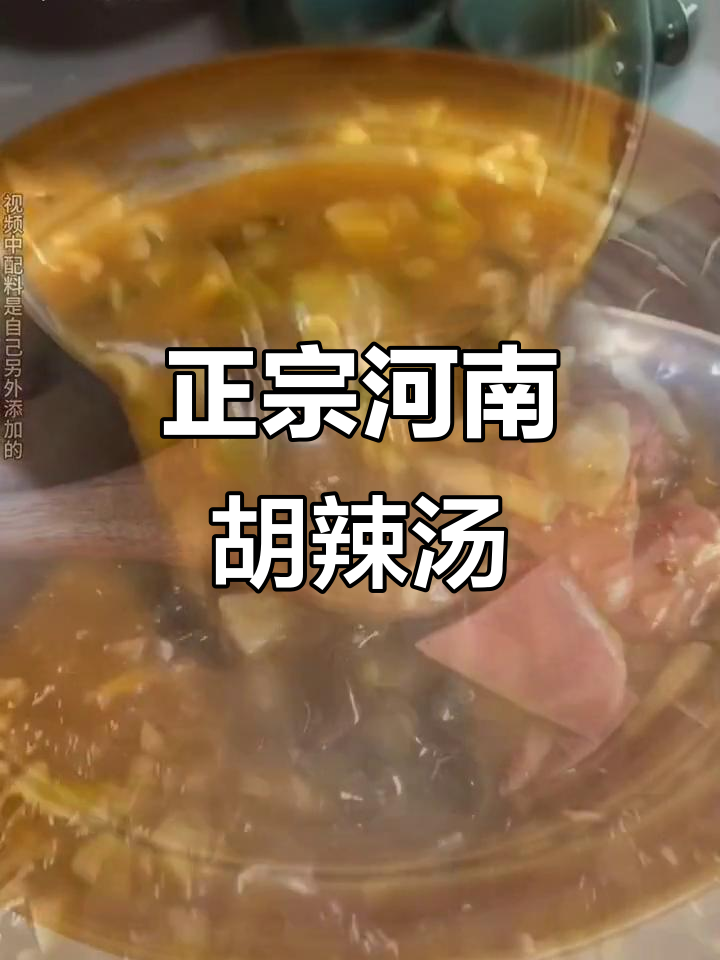 河南正宗胡辣汤,早餐必备的暖心美味