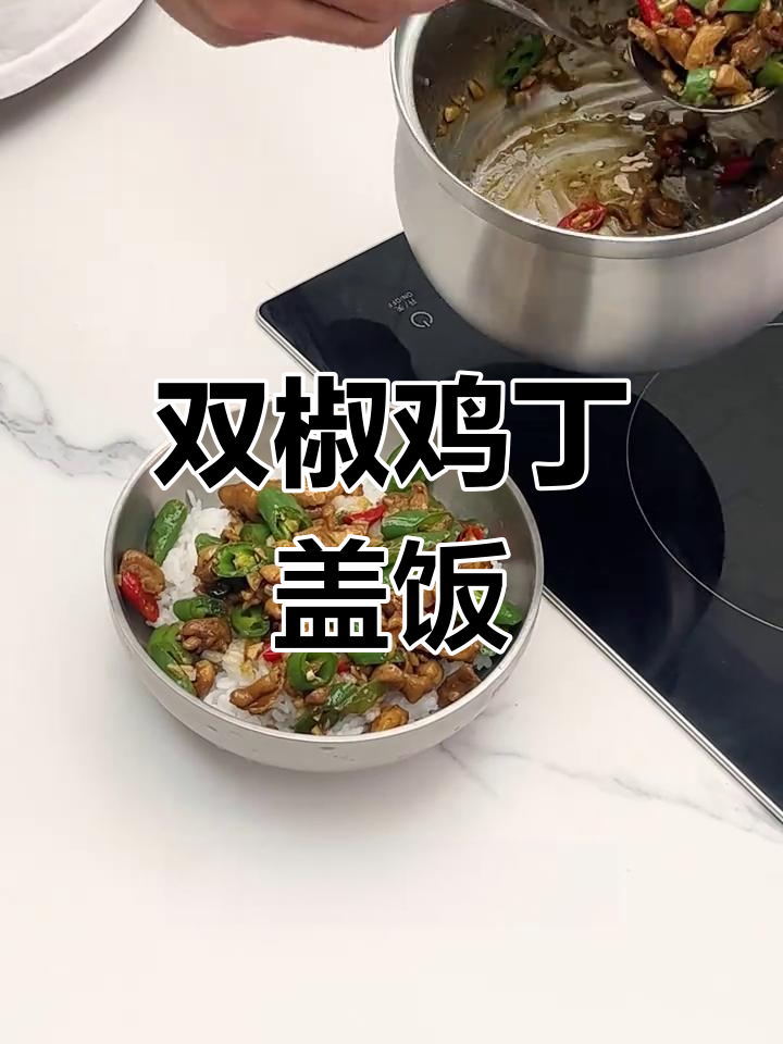一人食必备!这口锅做双椒鸡丁盖饭太方便了