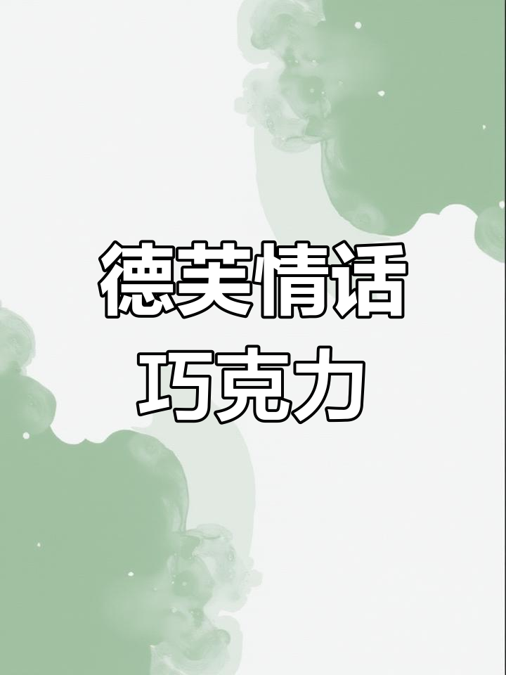 德芙情话巧克力