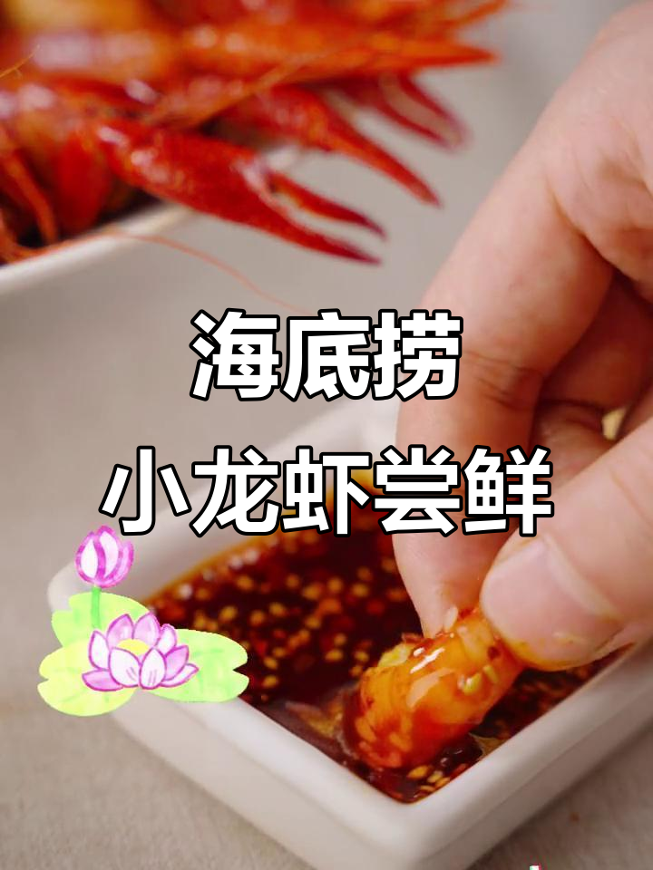 2024新鲜小龙虾,海底捞带你一秒体验绝味美味