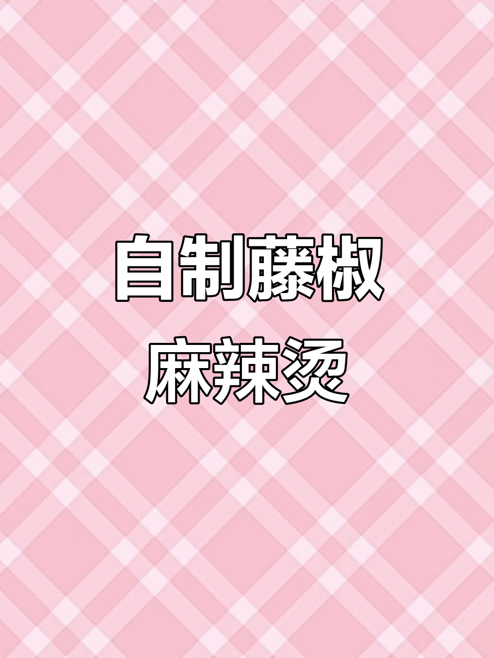 藤椒麻辣烫底料制作技巧,口味调整全掌握