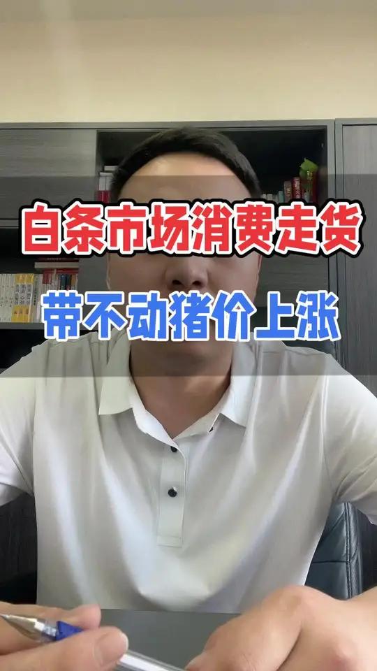 白条猪肉市场,到底有多烂?养猪 猪价