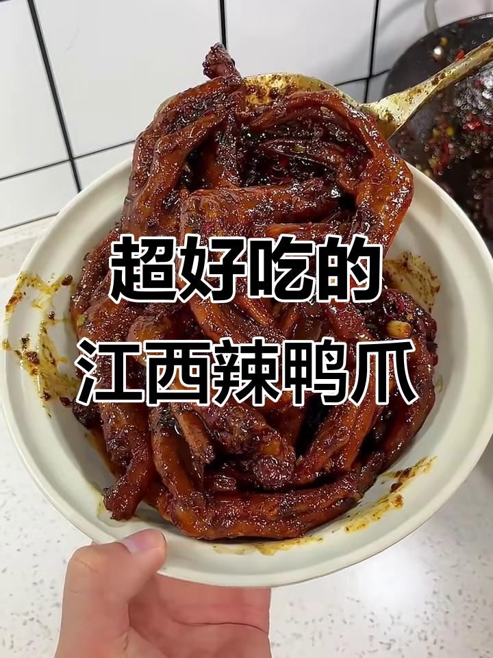 江西辣鸭爪,麻辣鲜香让人停不下来!
