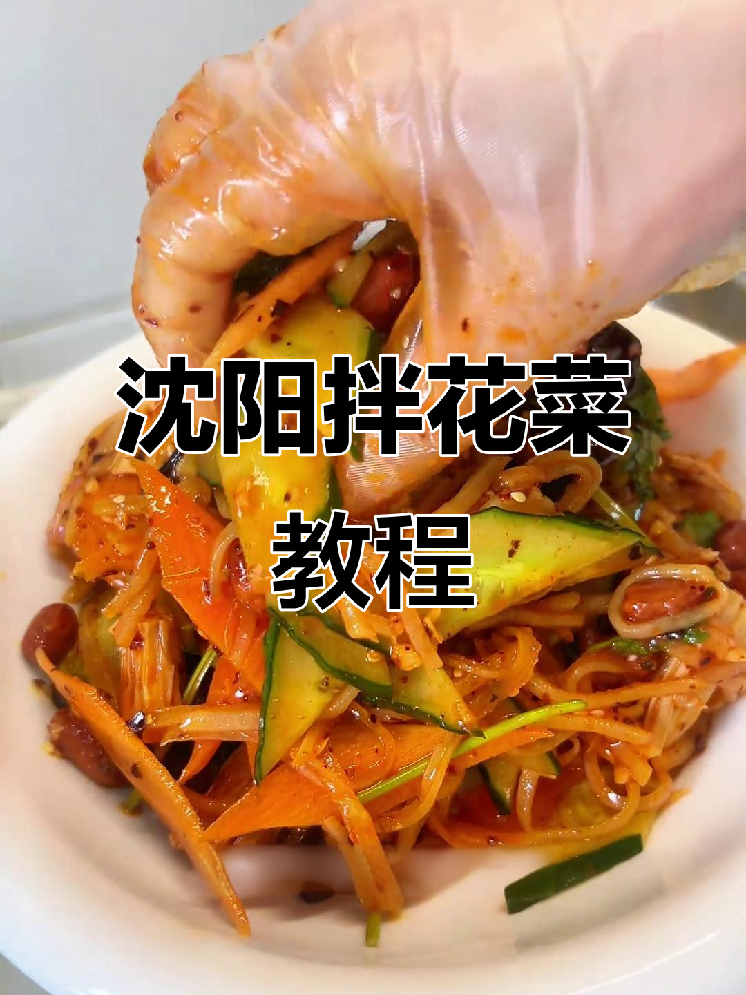 沈阳凉菜王者拌花菜,简单又美味!