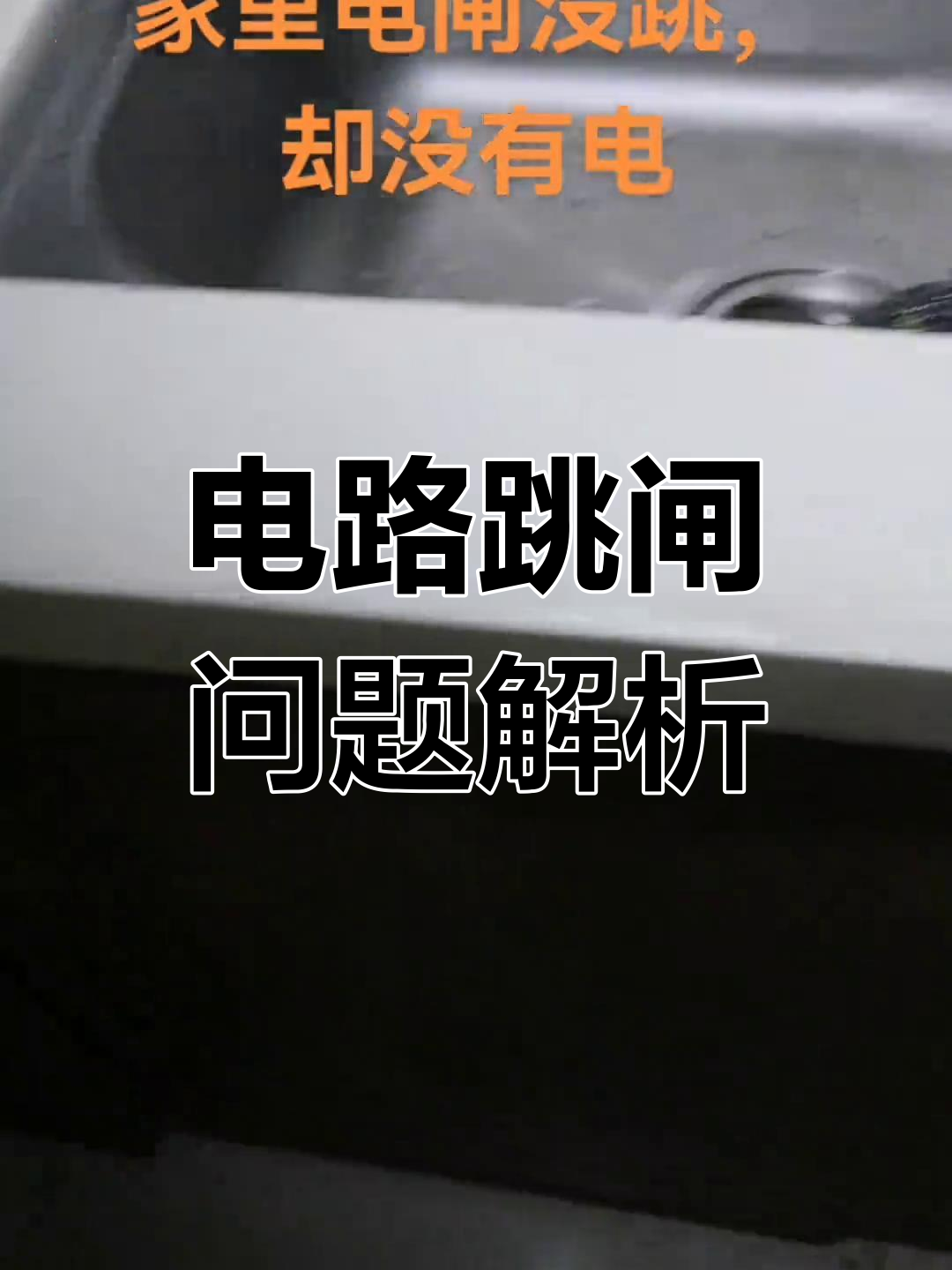 电饭锅一插就跳闸,电表故障排查与维修技巧