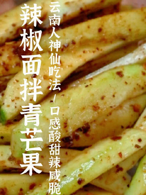 「云南凉拌青芒果越吃越上头」夏日美食推荐!青芒果拌一拌就是一道美味的消暑小食,酸辣脆甜、清