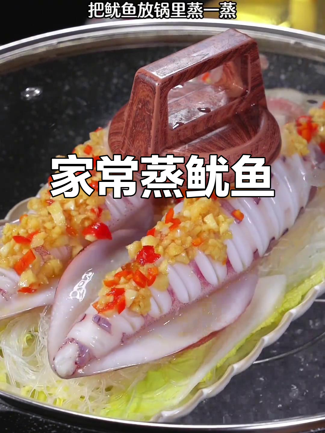 蒸鱿鱼,简单又美味,老少皆宜的家常菜