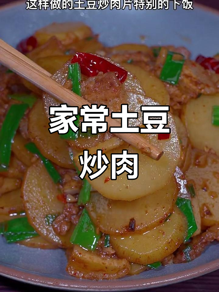 土豆炒肉片，简单又下饭的家常做法