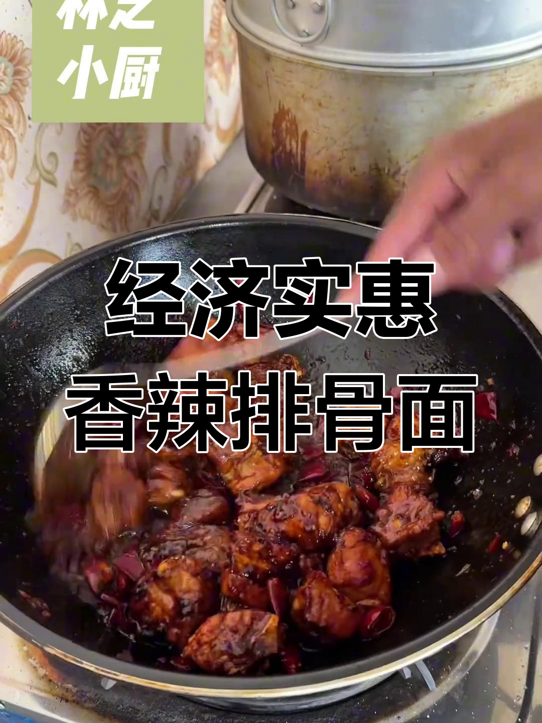 香辣红烧排骨面,简单又实惠的美味享受