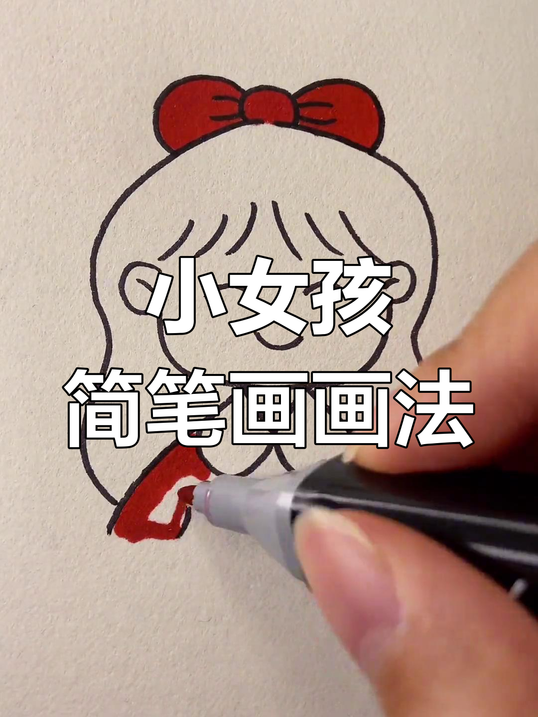 简单步骤教你画出可爱小女孩,轻松掌握简笔画技巧