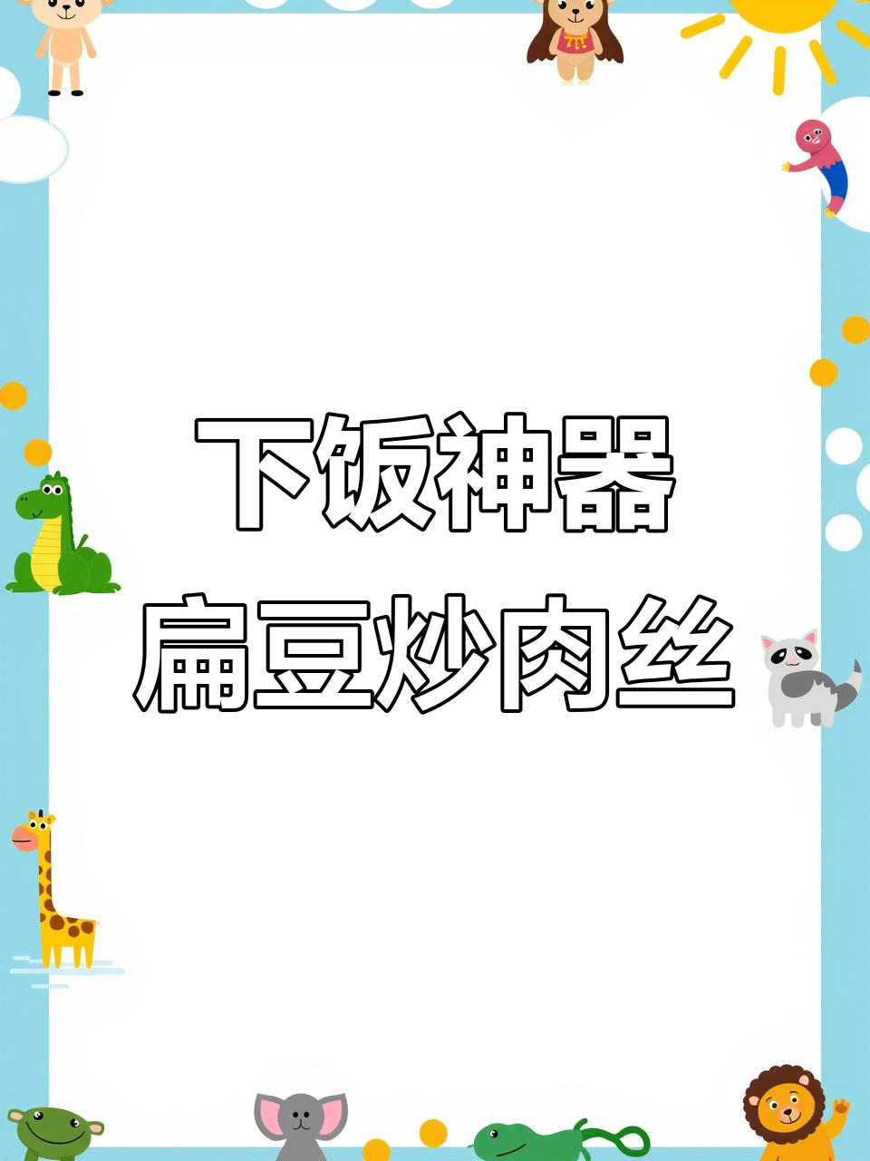 扁豆炒肉丝，米饭配两碗都不够！