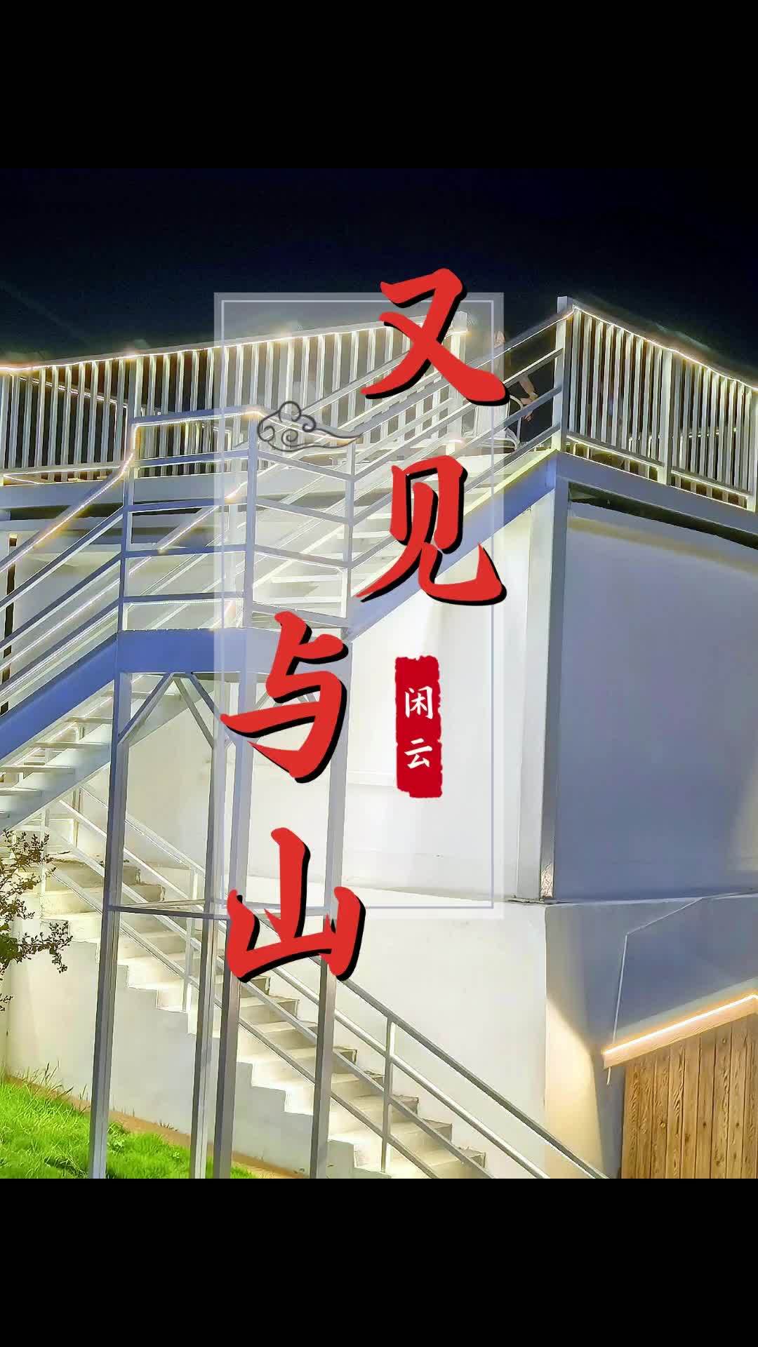 夏夜,跟随微凉的风,漫步“与山”露营基地,与浪漫与诗意来次零距离接触!快乐之旅留下美好的回