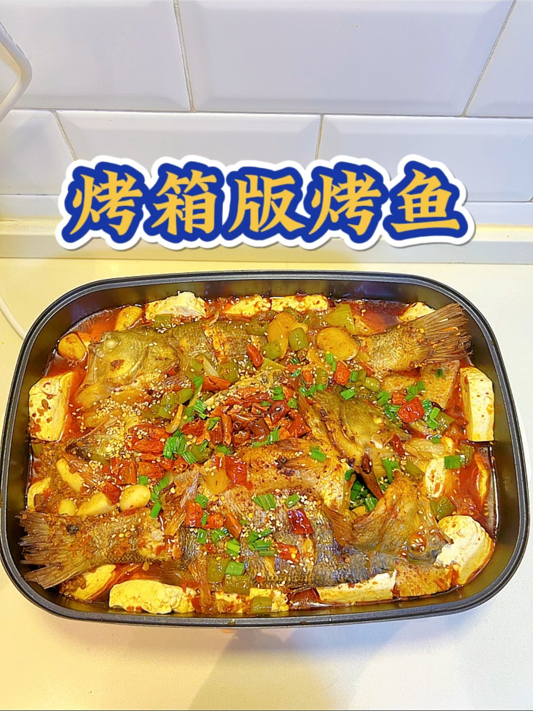 烤箱版烤鱼