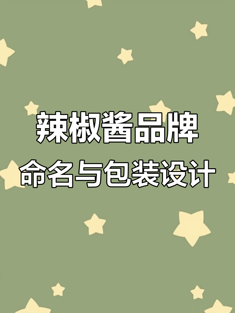 如何给辣椒酱品牌取名并设计包装?