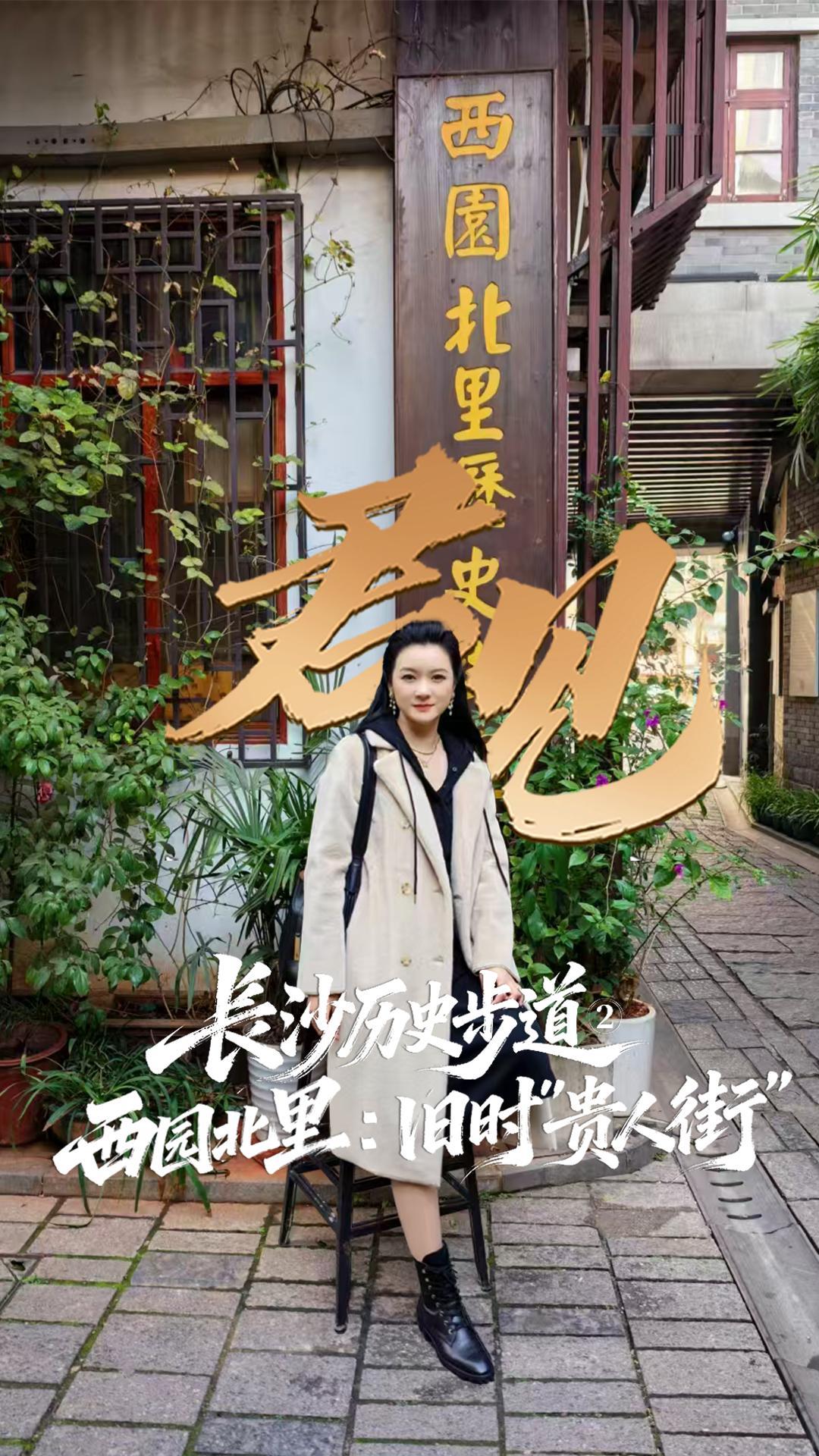 君见·长沙历史步道②西园北里：旧时“贵人街”