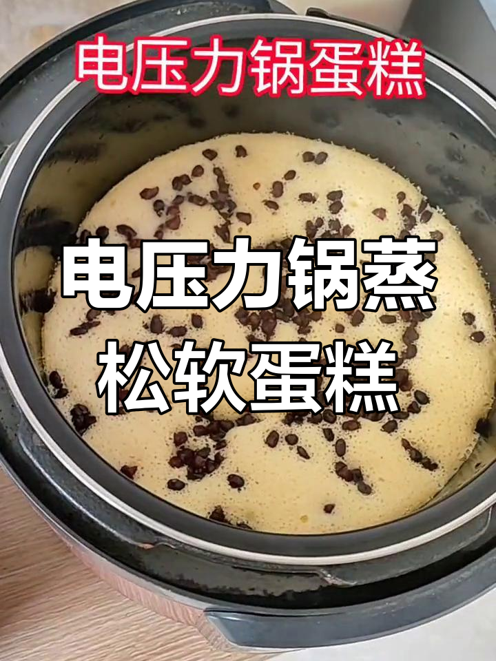 换了新内胆,电压力锅做蛋糕效果如何?