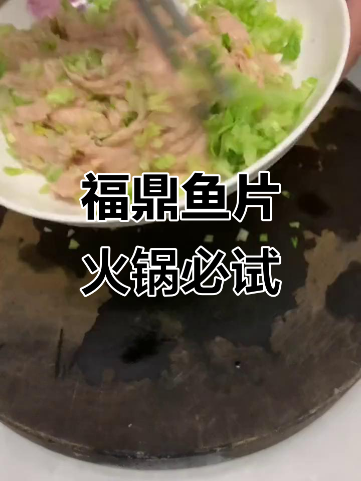 冬日火锅必备福鼎鱼片,口感鲜美让人怀念民间传统风味