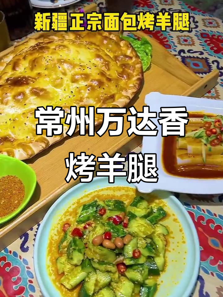 常州武进万达的香烤羊腿，88元就能吃到美味面包！