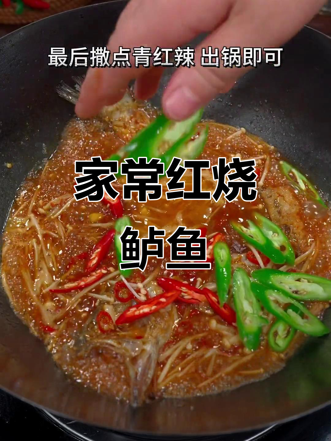 红烧鲈鱼家常做法，简单又下饭
